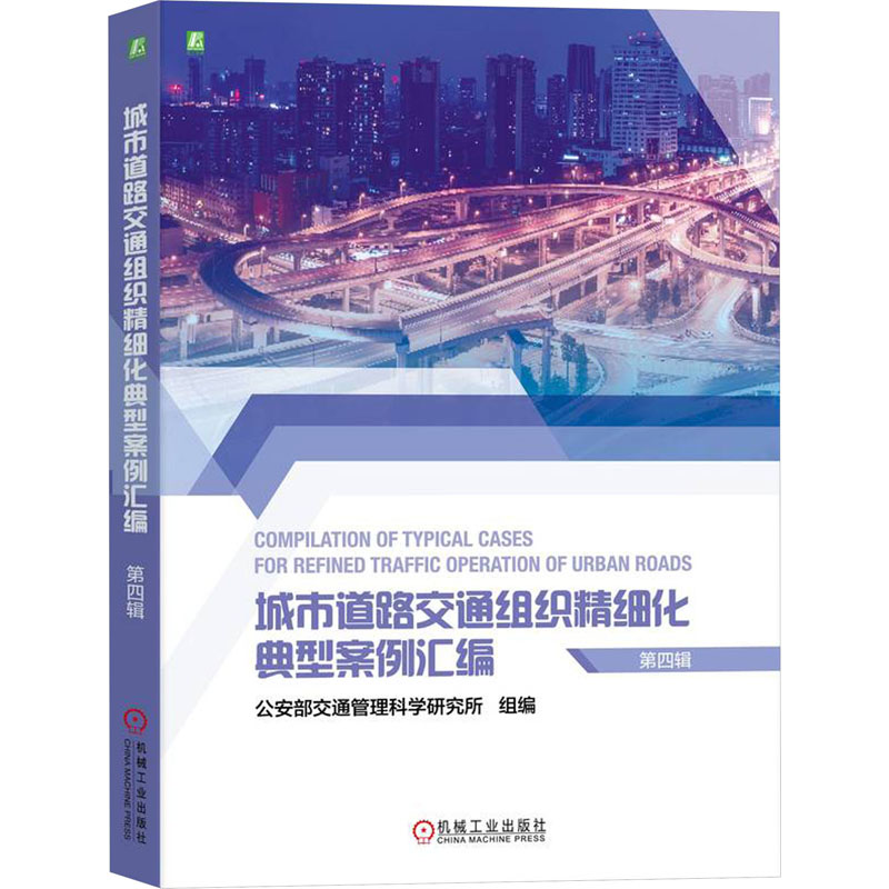 正版新书]城市道路交通组织精细化典型案例汇编 第4辑公安部交通高清大图