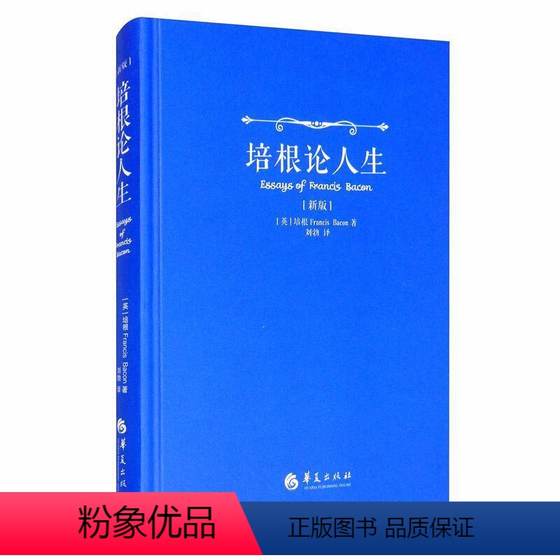 【正版】培根论人生:弗朗西斯·培根培根人生哲学哲学思想普通大众书哲学宗教书籍