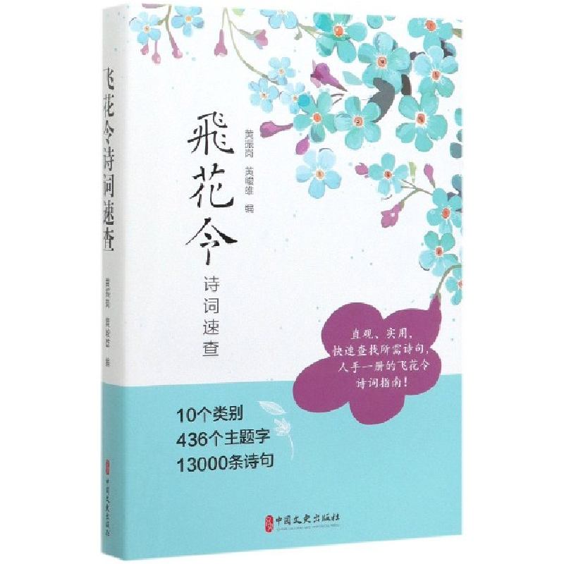 全新正版飞花令诗词速查9787520516037中国文史出版社
