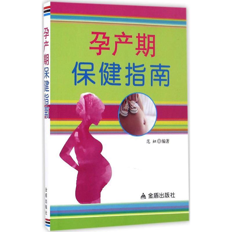 正版新书】孕产期保健指南范虹 编著9787518607631