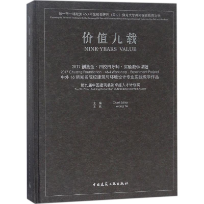 [M]价值九载-9787112215287