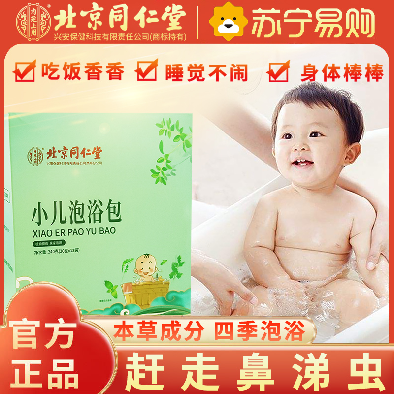 [1盒装]内廷上用北京同仁堂儿童泡脚药包艾草叶宝宝洗泡澡药浴包240g/盒调理小儿小孩