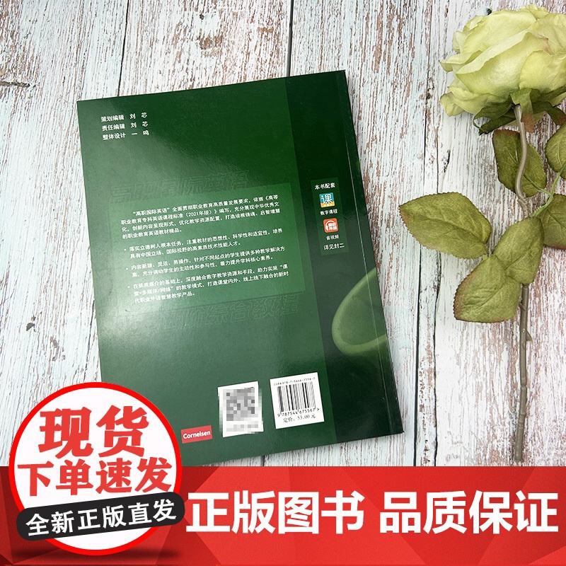 十四五高职国际英语 进阶综合教程1学生用书 第2版音视频及数字课程 张月祥 普里迪编 高职英语综合教程1一上海外语教育出高清大图