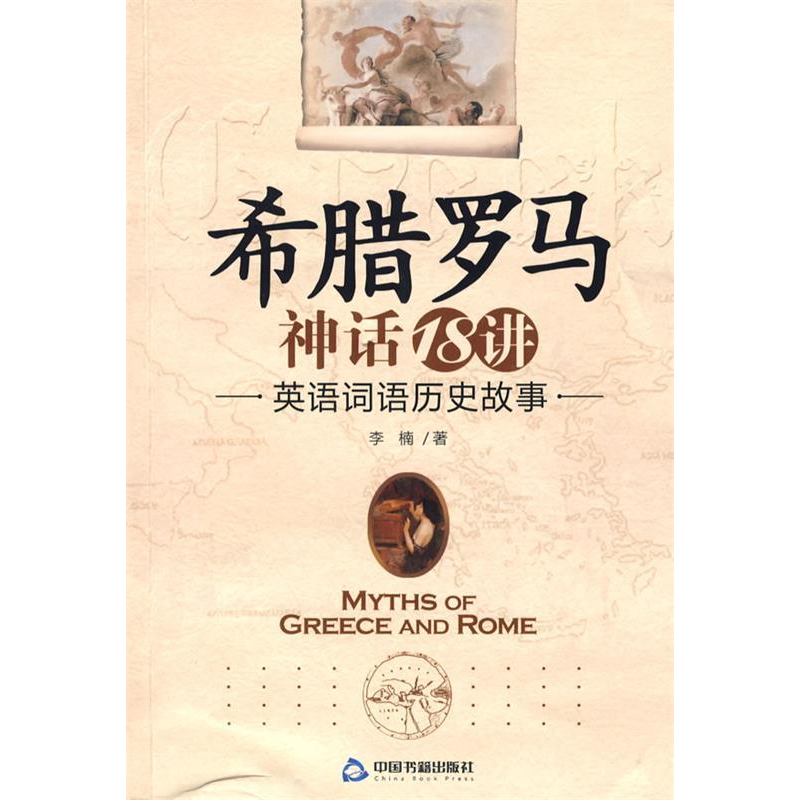 正版新书]希腊罗马神话18讲(英语词语历史故事)李楠9787506819高清大图