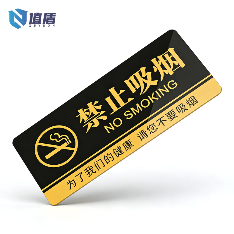 值盾 ZSYDON 标牌 40*20cm个高清大图