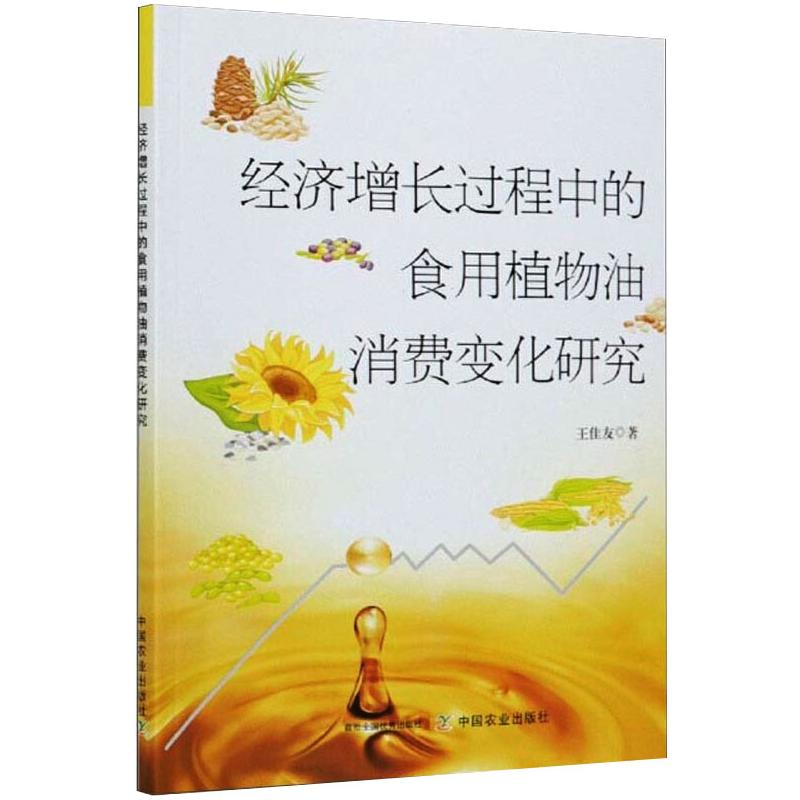 正版新书】经济增长过程中的食用植物油消费变化研究王佳友著9787