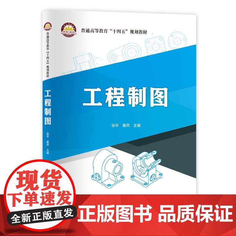 [店]工程制图 可作高等院校工程制图课程的教材,也可作为工程技术人员及相关专业人员的参考书 中国石化出版社高清大图