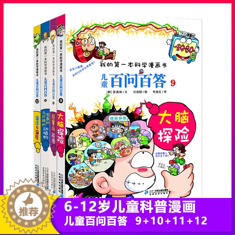 [醉染正版]儿童百问百答我的第一本科学漫画书儿童科学漫画科普类书籍7-9-12岁小学生少儿科普知识读物三四五六年级课外故高清大图