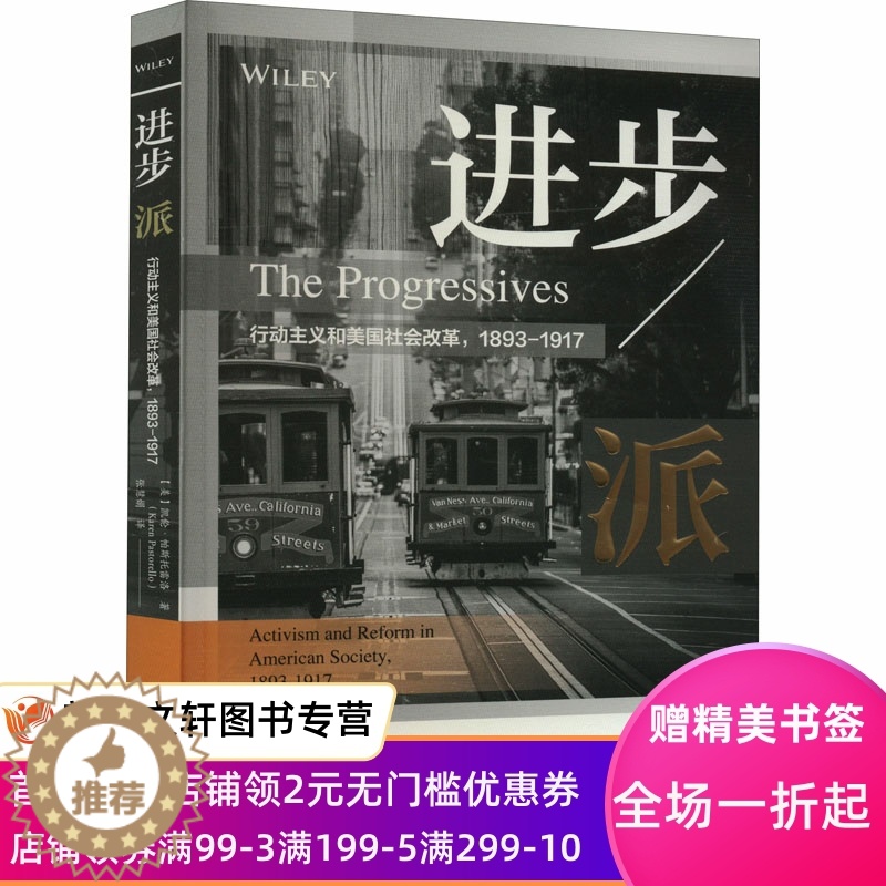 【醉染正版】进步派 行动主义和美国社会改革,1893-1917 (美)凯伦·帕斯托雷洛 9787520199612 社会