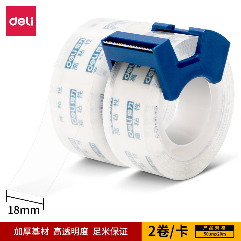 得力30039文具胶带 18mm*20m*50μm 2卷/卡 高透学生文具胶带20m办公胶带切割器