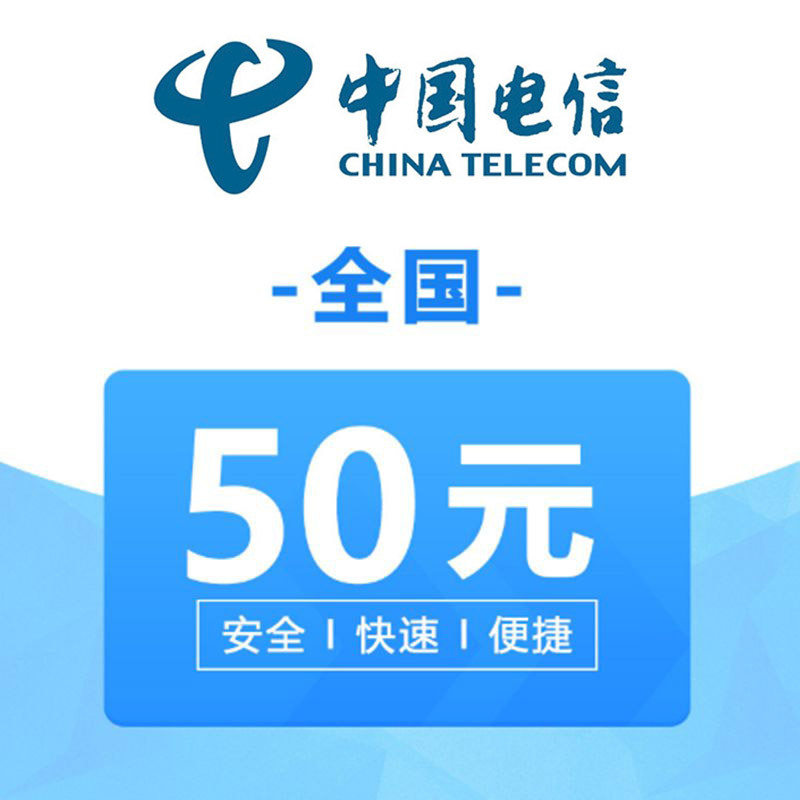 全国电信 手机 话费充值 50元 充值不能保证一定成功 24小时未到可申请退款
