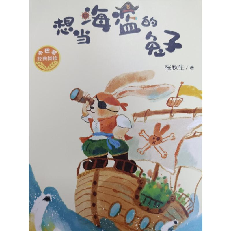 醉染图书想当海盗的兔子9787531361749高清大图