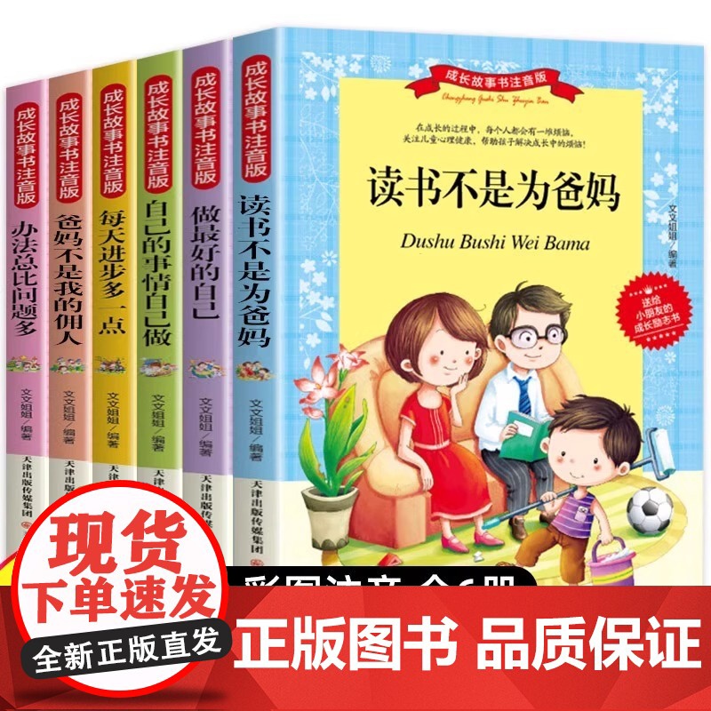 【新东方店】成长故事书注音彩图版6册 做最好的自己 小学生课外阅读 8-12-15岁读物 彩图注音版 儿童读物 瀚