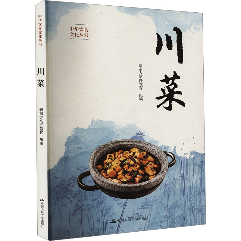 川菜 [正版]川菜 新东方烹饪教育 编 饮食营养 食疗生活 书店图书籍 中国人民大学出版社高清大图
