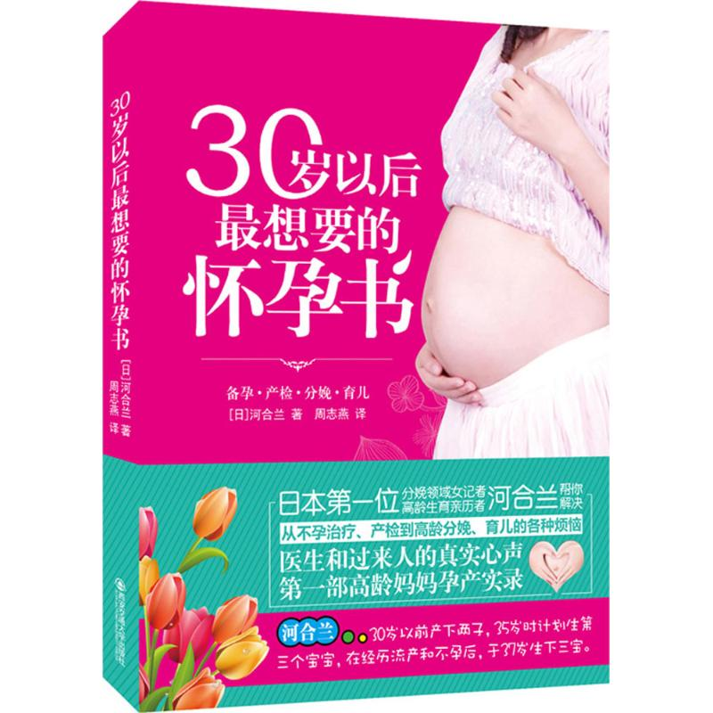 音像30岁以后想要的怀孕书(日)河合兰 著;周志燕 译
