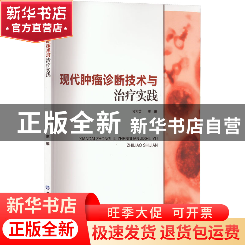 正版 现代肿瘤诊断技术与治疗实践 刁为英 中国纺织出版社 978751高清大图