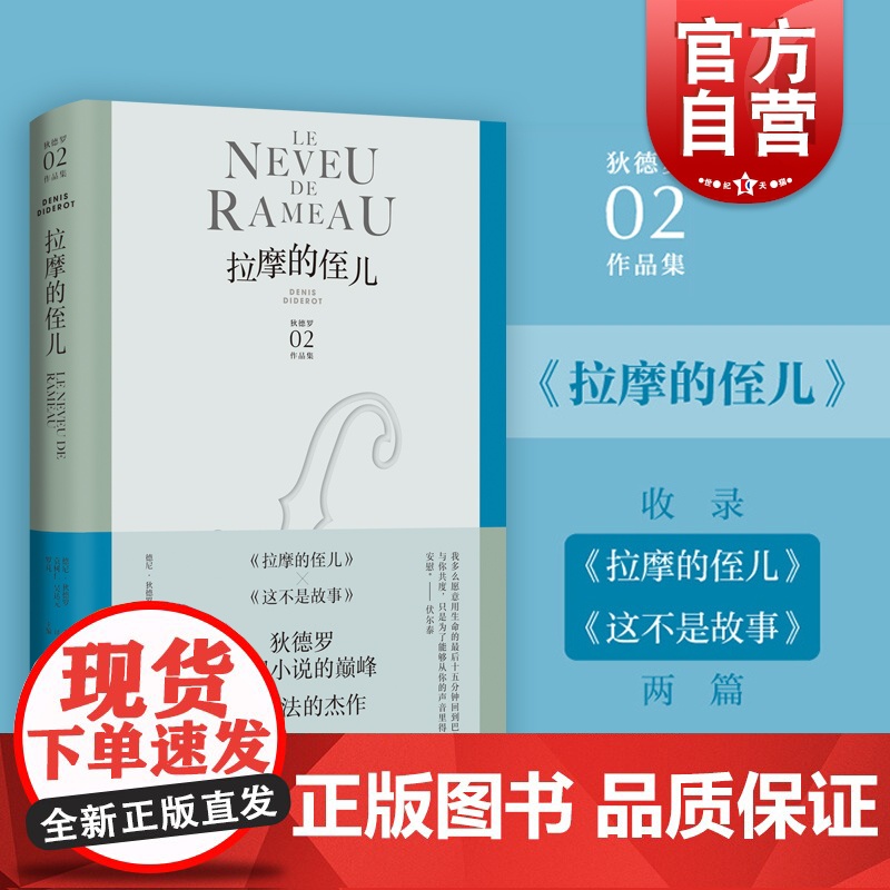 拉摩的侄儿 狄德罗文集小说代表作上海译文出版社精装外国欧美文学小说另收录这不是故事法国启蒙百科全书哲理哲学高清大图