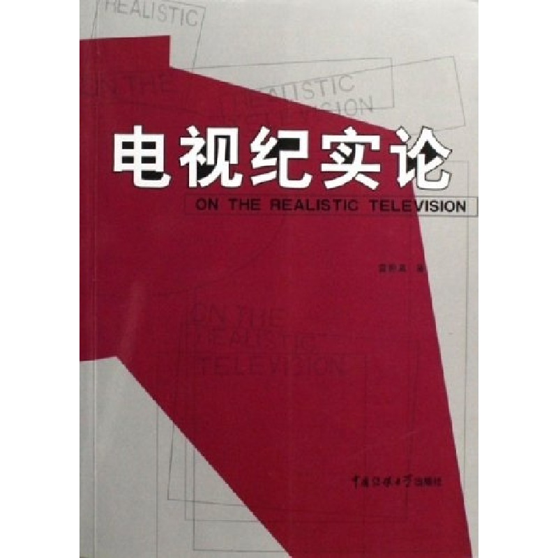 正版新书]电视纪实论雷蔚真9787810855112高清大图