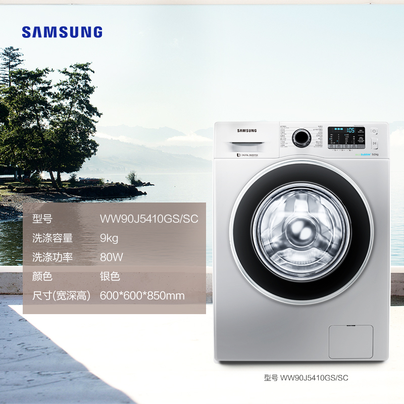 三星(SAMSUNG)WW90J5410GS/SC 9公斤智能变频电机 时尚外观 节能省电 家用大容量全自动滚筒洗衣机