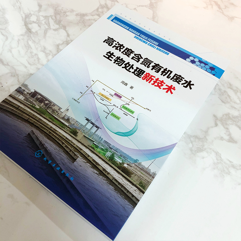 醉染图书高浓度含氮有机废水生物处理新技术9787125115高清大图