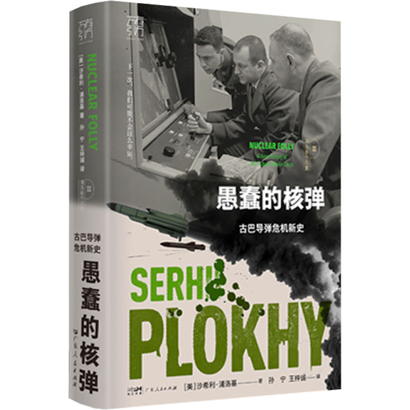 [M]愚蠢的核弹 古巴导弹危机新史-9787218167282高清大图