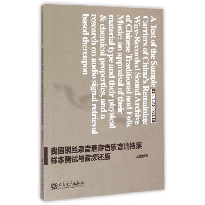 正版新书]我国钢丝录音遗存音乐音响档案样本测试与音频还原/创高清大图