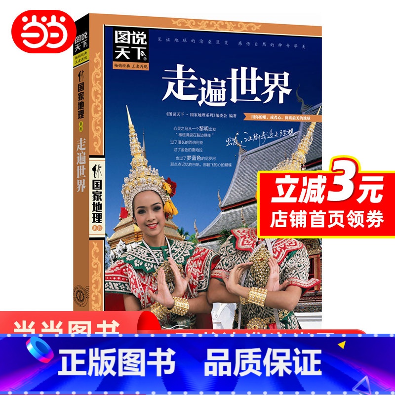 【正版】 书籍走遍世界 图说天下 国家地理 旅游地图 国外自助旅游指南 旅游类品牌 北京联合出版公司 书籍