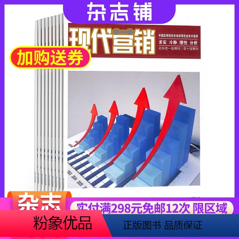 【正版】现代营销信息版杂志 2024年8月起订 1年共12期 杂志铺 投资营销企业管理 财务金融网络商务营销探秘科学
