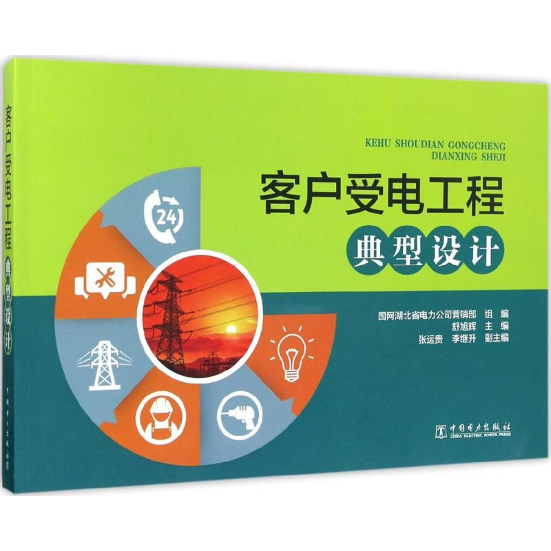【M】客户受电工程典型设计-9787512397903