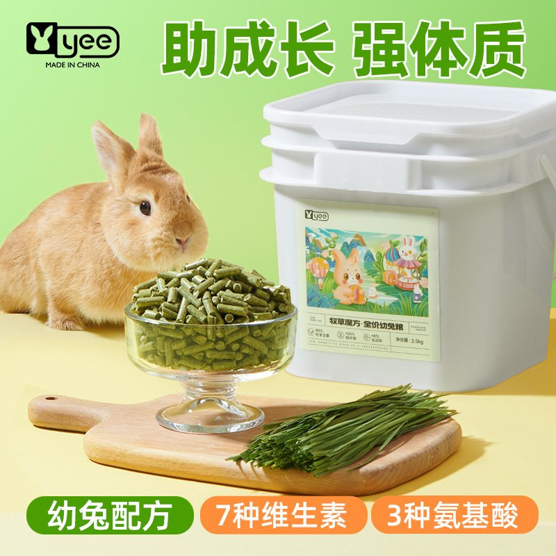 YEE 全价幼兔营养粮2.5kg 【牧草魔方】全价幼兔粮 2.5kg