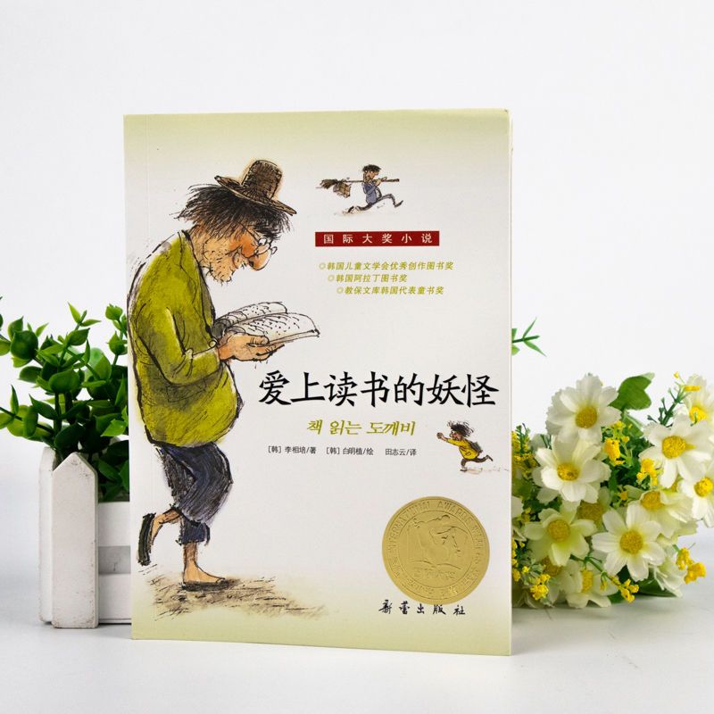 爱德华的奇妙之旅 [正版]爱上读书的妖怪国际大奖小说系列全套青少年儿童文学成长励志读物适合小学生三年级四年级五六年级看的高清大图