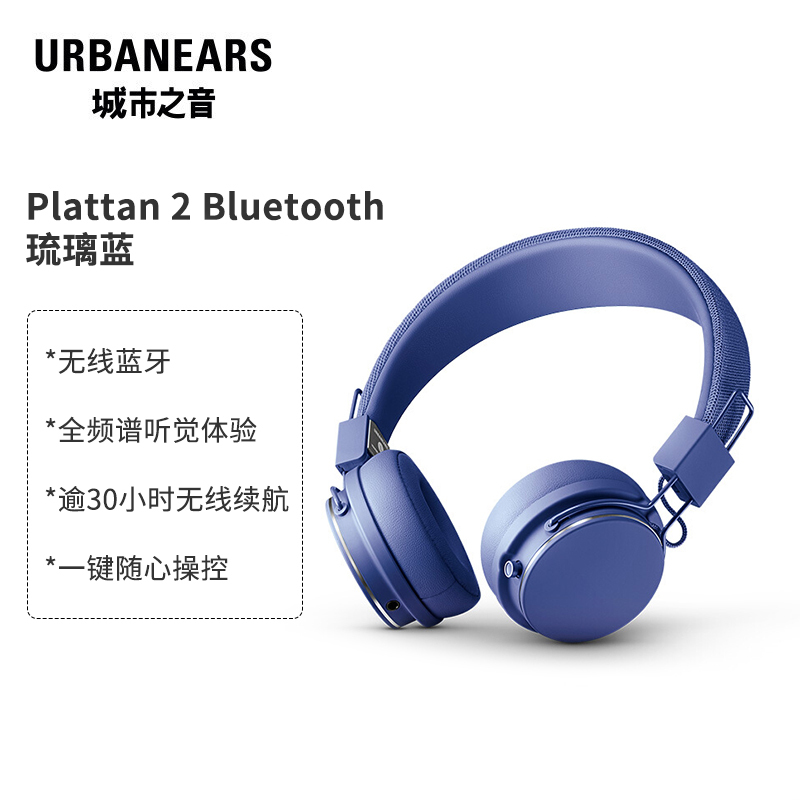 城市之音(URBANEARS) Plattan 2 Bluetooth 时尚头戴式无线蓝牙耳机 琉璃蓝