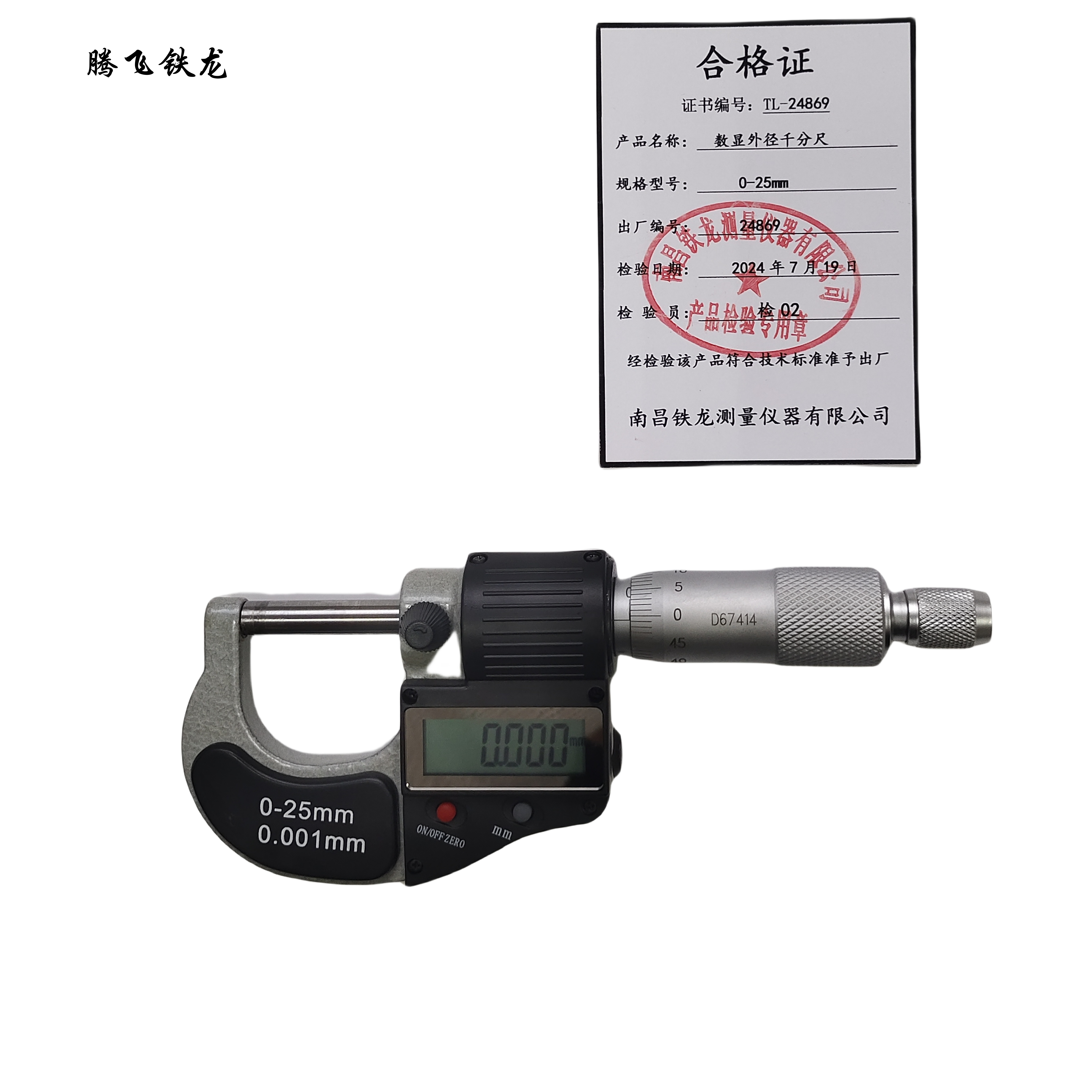 腾飞铁龙 数显外径千分尺 0-25