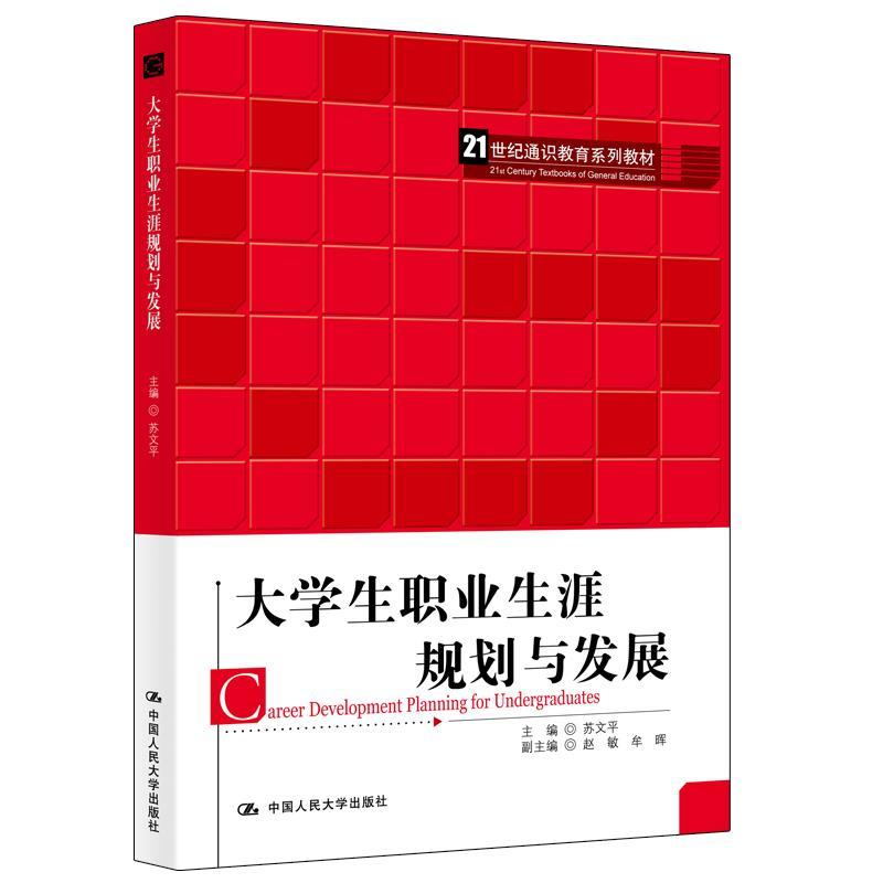 正版新书】大学生职业生涯规划与发展(21世纪通识教育系列教材)