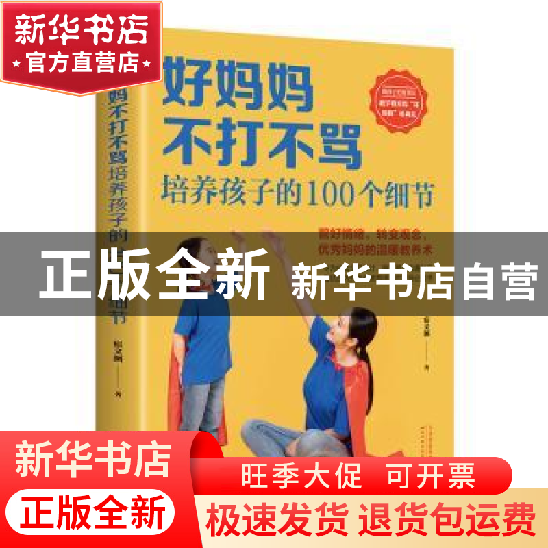 正版 好妈妈不打不骂培养孩子的100个细节 宿文渊著 天津科学技术