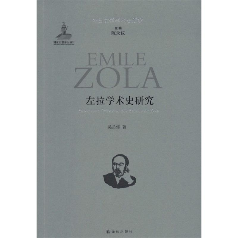 醉染图书左拉学术史研究9787544724128高清大图