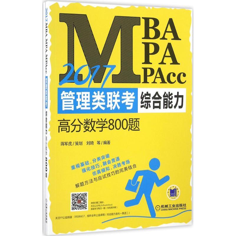 正版新书】MBA、MPA、MPAcc管理类联考综合能力高分数学800题(20
