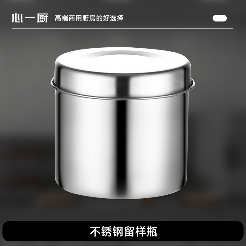 心一厨304不锈钢留样瓶 带盖医院学校幼儿园食堂厨房食品专用留菜盒子 X702[304留样瓶9cm] 550ml