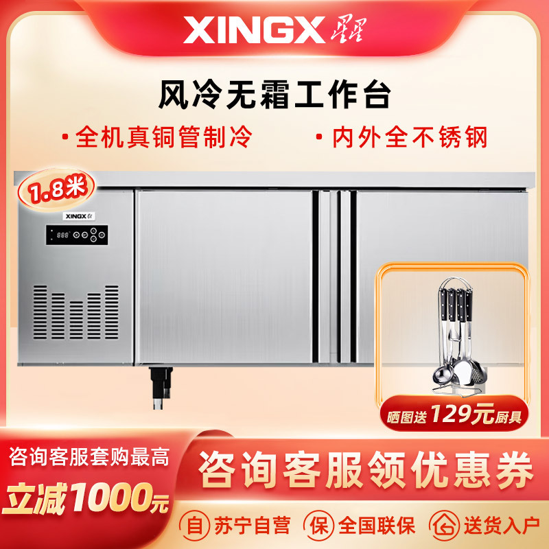 星星(XINGX)1.8米冷藏风冷保鲜工作台 酒店餐饮后厨操作台 风冷无霜电子温控 全铜管风冷TC-458FA