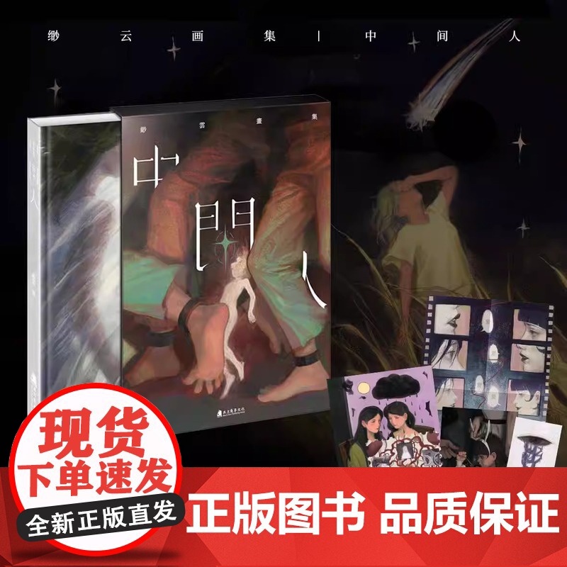 中间人 缈云绘 艺术插画画集 复古色彩作品集 人际关系自我探索 妈妈的苹果 次元书馆