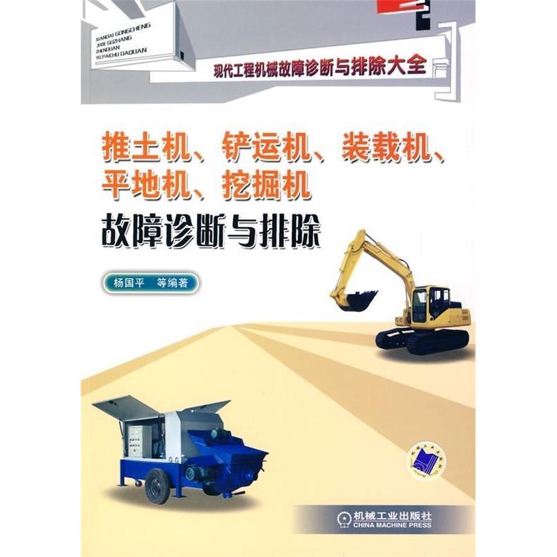 正版新书】推土机、铲运机、装载机、平地机、挖掘机故障诊断与排