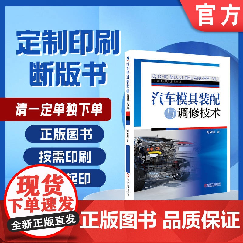 定制断版书 请单独 汽车模具装配与调修技术 第3版 刘华刚 9787111609520 机械工业出版社高清大图