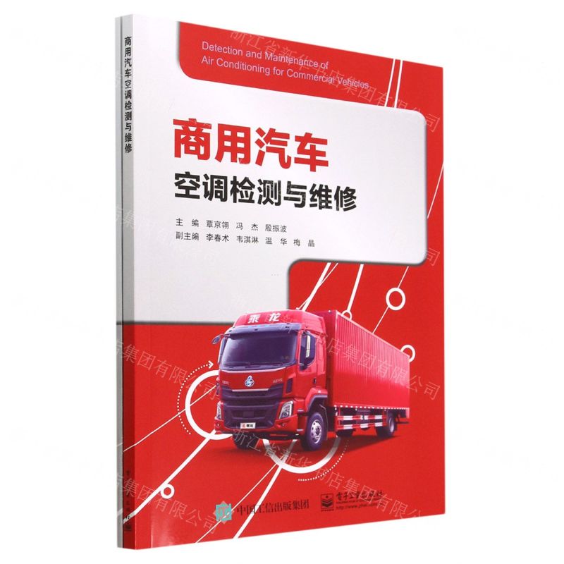 [N]商用汽车空调检测与维修(附工作页)-9787121447037高清大图