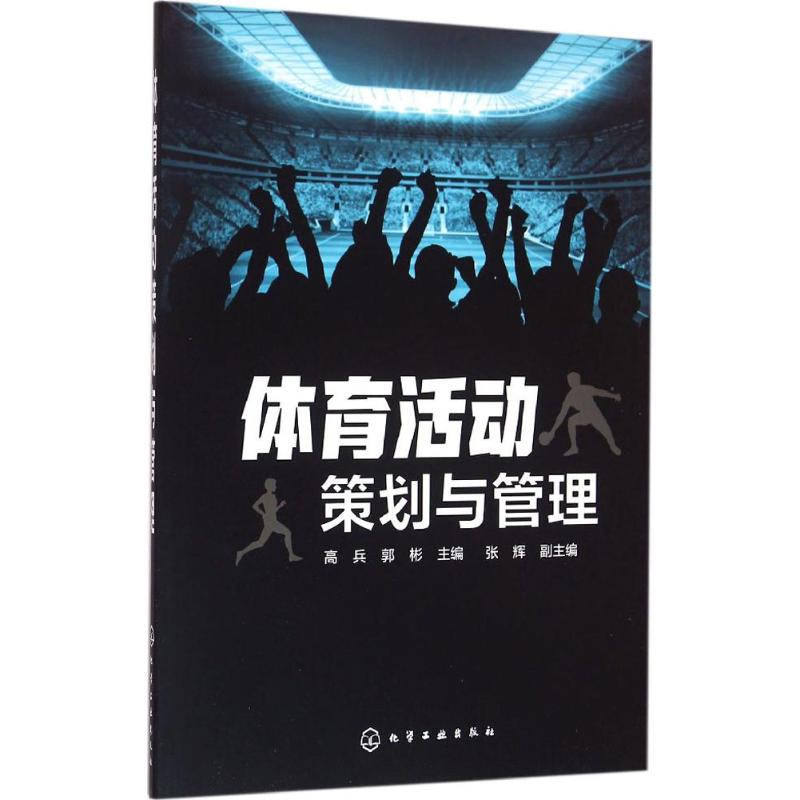 【M】体育活动策划与管理-9787122263261