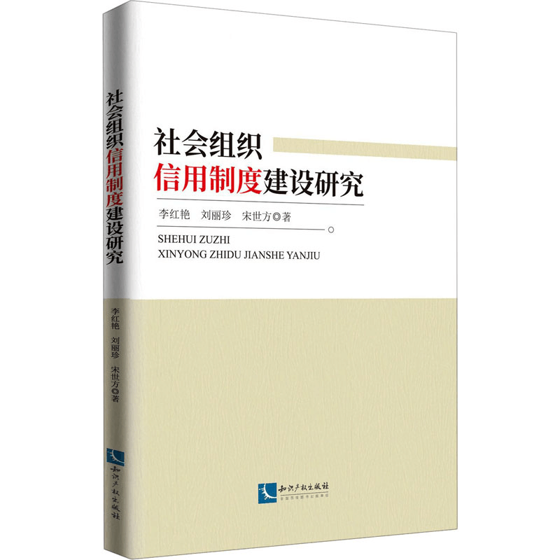 醉染图书社会组织信用制度建设研究9787513069656图片