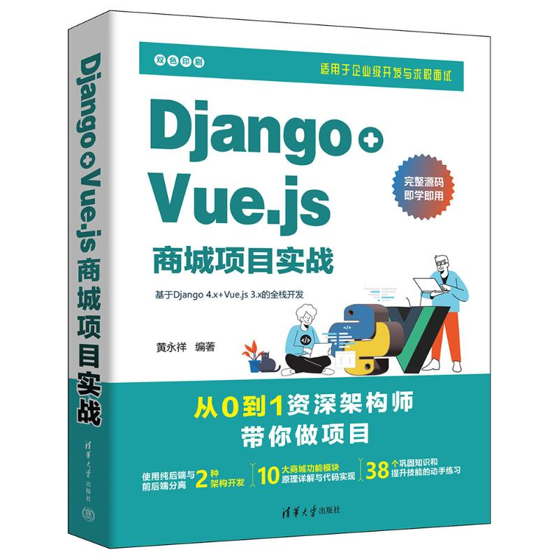 正版新书】DJANGO+VUE.JS商城项目实战黄永祥9787302643906