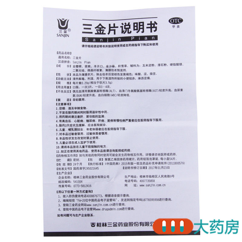 三金 三金片 0.29g*54片/盒 清热解毒利湿小便短赤淋沥涩痛