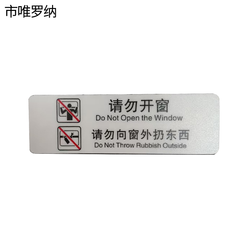 市唯罗纳标识标牌请勿开窗请勿向窗外扔东西159mm*50mm张高清大图