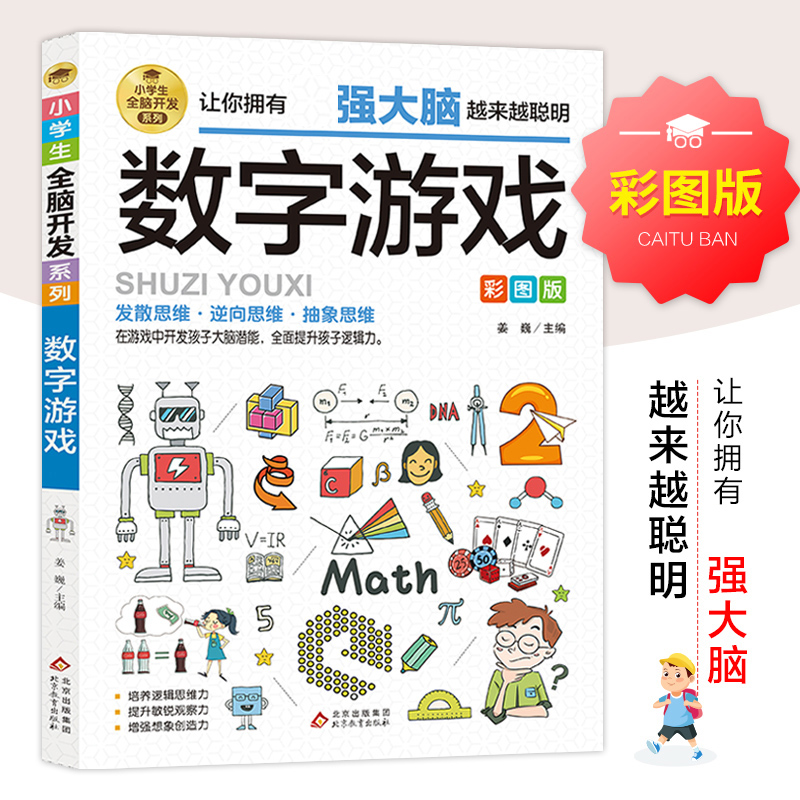 正版新书]小学生全脑开发系列《火柴棍游戏》姜巍/主编978757043高清大图