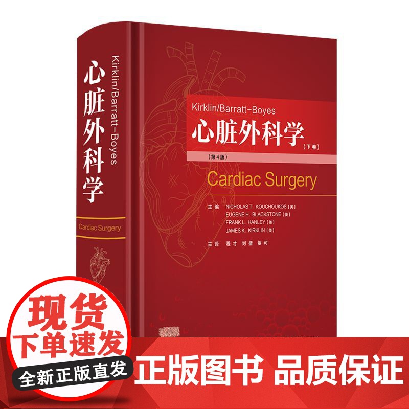 [正版书籍] Kirklin/Barratt-Boyes心脏外科学高清大图